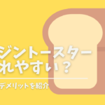 アラジントースター(AGT-G13A)は壊れやすい？寿命は？デメリットや新型(CAT-CP14A、AET-GP14A)の違い