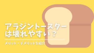 アラジントースター(AGT-G13A)は壊れやすい？寿命は？デメリットや新型(CAT-CP14A、AET-GP14A)の違い