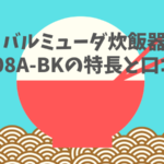 K08A-BKとK03A-BKの違いは？バルミューダ ザ ゴハン炊飯器の口コミ