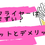 ノンフライヤーはまずい？メリットとデメリット。エアフライヤーとの違いを紹介。