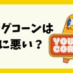 ヤングコーンは体に悪い？食べすぎは？大きくなったらどうなる？保存方法についても。