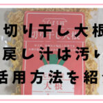 切り干し大根の戻し汁は汚い？効能は？<br>栄養はある？活用方法を紹介