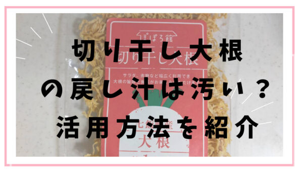 切り干し大根の戻し汁は汚い？効能は？<br>栄養はある？活用方法を紹介