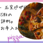 サンコー 石窯ピザドーム PZAVENSBKの口コミ・評判。特徴やお手入れ方法