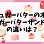 シュガーバターの木とシュガーバターサンドの木の違いは？