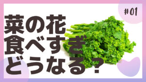 菜の花を食べすぎるとどうなる？日持ちや代用に品について調査。