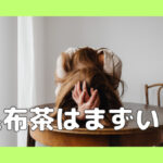 昆布茶はまずい？保存方法や選び方。昆布茶の効果について紹介。