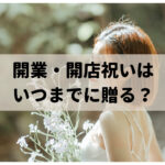 胡蝶蘭を開業・開店祝いとしていつまでに贈るのが最適？相場や色について。