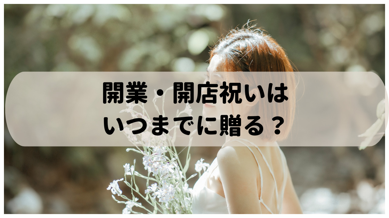 胡蝶蘭を開業・開店祝いとしていつまでに贈るのが最適？相場や色について。