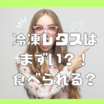 レタスの冷凍はまずい？保存期間や保存方法。解凍の仕方