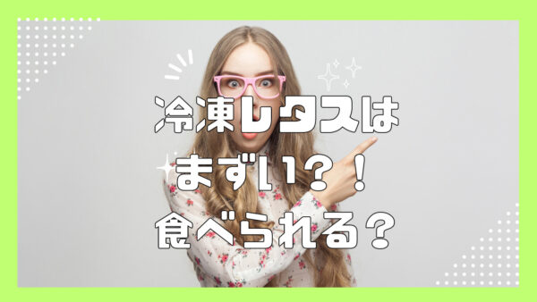 レタスの冷凍はまずい？保存期間や保存方法。解凍の仕方