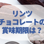 リンツチョコレートの賞味期限はいつまで？確認方法は？最適は保存方法について紹介