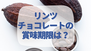 リンツチョコレートの賞味期限はいつまで？確認方法は？最適は保存方法について紹介