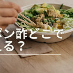 旭ポン酢はどこで買える？購入できる店舗とオンライン情報